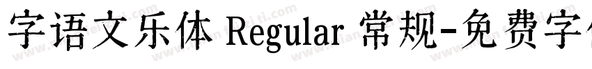 字语文乐体 Regular 常规字体转换